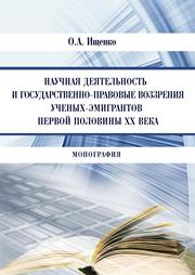 Ищенко О.А. — Научная деятельность и государственно-правовые воззрения ученых-эмигрантов первой половины XX века: монография