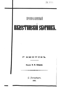  — Православный Палестинский сборник