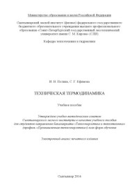 Полина И.Н., Ефимова С.Г. — Техническая термодинамика. Учебное пособие.