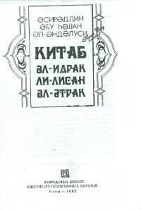 Әбу Һәјјан әл-Әндәлуси — Ҝитаб әл-идрак ли-лисан әл-әтрәк (Түрк дилләрини дәркетмә китабы)