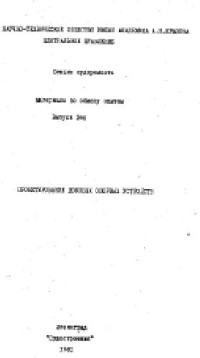 В.В. Козляков, Г.Н. Финкель — Проектирование доковых опорных устройств