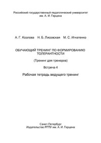 Козлова А.Г., Лисовская Н.Б., Игнатенко М.С. — Обучающий тренинг по формированию толерантности (Тренинг для тренеров). Встреча 4. Рабочая тетрадь ведущего тренинг