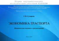 Сухарева С. В. — Экономика транспорта: Методические указания к курсовой работе