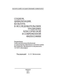 Зеленков, Анатолий Изотович — Социум, цивилизация, культура в исследовательских традициях классической и современной философии