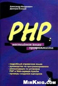 Александр Мазуркевич, Дмитрий Еловой. — PHP - настольная книга программиста