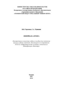 Терехова Н.В., Чунихин С.А. — Линейная алгебра: учебное пособие для вузов