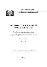 Вертаева Л.В. — Improve Your Speaking Skills in English. Часть 2