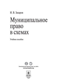 Захаров И.В. — Муниципальное право в схемах. Учебное пособие