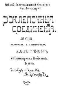 Е. О. Патон;  сост. В. Ельчуков — Заклепочные соединения - лекции, прочитан. на Инженерн. отд-нии в 1908 г.