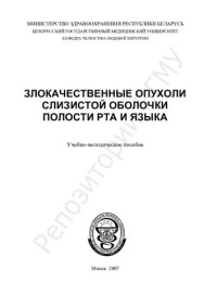 Чудаков, О. П. — Злокачественные опухоли слизистой оболочки полости рта и языка