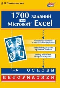 Златопольский Д. М. — 1700 заданий по Microsoft Excel