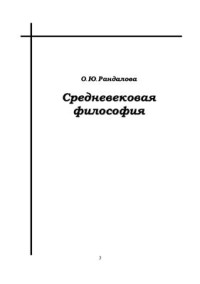 Рандалова О.Ю. — Средневековая философия