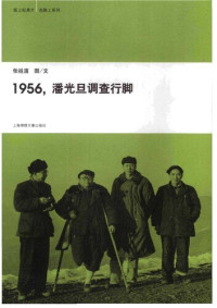 张祖道 — 1956，潘光旦调查行脚