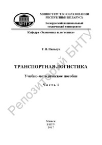 Пильгун, Т. В. — Транспортная логистика