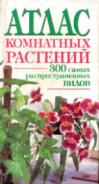 А.Ю.Лимаренко, Т.В.Палеева — Атлас комнатных растений: 300 самых распростран. видов