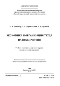 Кипервар Е. А., Мрачковский А. Е., Чумаков А. И. — Экономика и организация труда на предприятии: учебное пособие