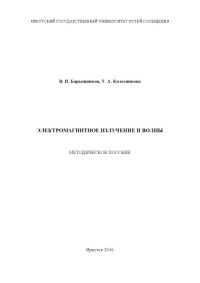 Барышников В. И., Колесникова Т. А. — Электромагнитное излучение и волны