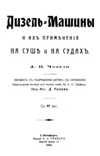 А. П. Чолкли;  пер. Д. Голов — Дизель-машины и их применение на суше и на судах