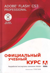 Черникова С.В. (ред.) — Adobe Flash CS3 Professional. Официальный учебный курс