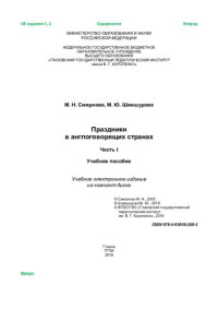 Смирнова М. Н. — Праздники в англоговорящих странах. Ч. I