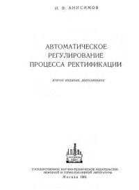 Анисимов И.В. — Автоматическое регулирование процесса ректификации