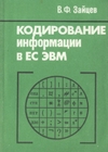 Зайцев В.Ф.  — Кодирование информации в ЕС ЭВМ