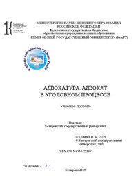 Коллектив авторов — Адвокатура. Адвокат в уголовном процессе: учебное пособие