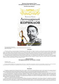 Рунов Валентин. — Легендарный Корнилов. Не человек, а стихия