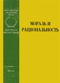 Апросян Р.Г. (ред.) — Мораль и рациональность