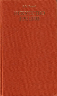 Полевой В.М. — Искусство Греции