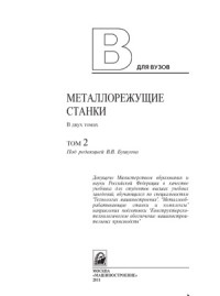 Бушуев В.В.(ред.) — Металлорежущие станки В 2 т.