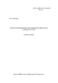 Мухтаров В.С. — Учебное пособие по Су-24