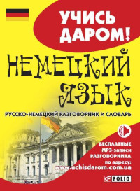 Е. В. Мезенцева, Л. П. Вировец — Немецкий язык: русско-немецкий разговорник и словарь