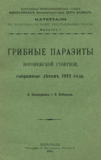 Бондарцев А., Лебедева Л. — Грибные паразиты Воронежской губернии, собранные летом 1912 года