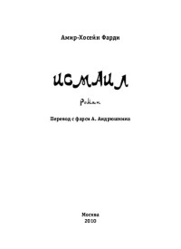 Амир-Хоссейн Фарди — Исмаил