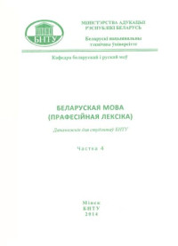 Гiруцкая, Л. А. — Беларуская мова (прафесiйная лексiка). У 4 ч. Ч. 4. Пераклад навукова-тэхнiчнага тэксту: агульныя рэкамендацыi, тэксты i заданнi