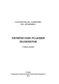 Карасёва С.Я., Саркисова В.С., Дружинина Ю.А. — Химические реакции полимеров