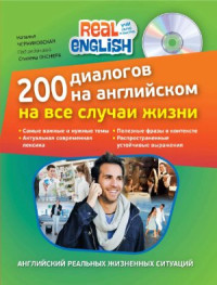 Черниховская Н.О. — 200 диалогов на английском на все случаи жизни