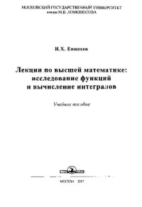 Еникеев И.Х. — Лекции по высшей математике. Исследование функции и вычисление интегралов