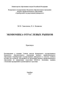 Самсонова М.В., Белякова Е.А. — Экономика отраслевых рынков: практикум