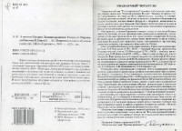 Алексеев М.Н. — Военная разведка России от Рюрика до Николая II. Кн. 1