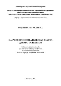 Бондаренко М.П., Зубарев Ю.А. — Научно-исследовательская работа для магистрантов: Учебно-методическое пособие для магистрантов 1-2 курса обучения по направлению подготовки 49.04.03 Спорт (м), Спортивный менеджмент