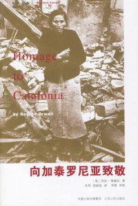 乔治 · 奥威尔 (George Orwell) 著 ; 李华, 刘锦春 译 — 向加泰罗尼亚致敬 = Homage to Catalonia