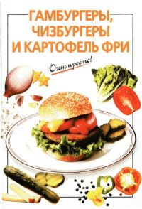 Сост. Г.С. Выдревич — Гамбургеры,чизбургеры и картофель фри