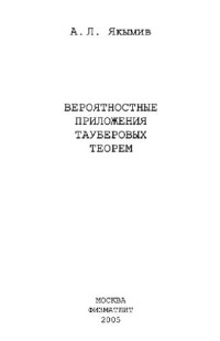 Якымив А.Л. — Вероятностные приложения тауберовых теорем