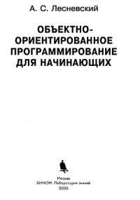 Лесневский А.С. — Объектно-ориентированное программирование для начинающих