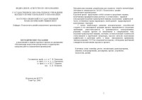 Ханхасаев Г.Ф., Боронцоев А.А., Хадыков М.Т., Беликова Е.В. — Механизация погрузочно-разгрузочных и транспортно-складских работ в упаковочном производстве: Методические указания к выполнению курсового проекта