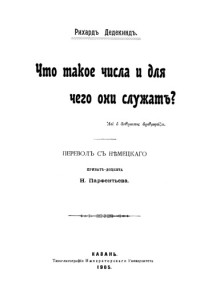 Дедекинд Р.(Dedekind R.) — Что такое числа и для чего они служат