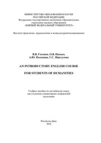 Гогенко В. В., Пасько О. В., Поленова А. Ю., Пшегусова Г. С., Южный федеральный ун-т — An Introductory Englich Course for Students of Humanities