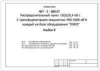  — 407-3-680.07 Распределительный пункт 10(6)/0,4 кВ с двумя трансформаторами мощностью 400-1600 кВА каждый на базе оборудования ЛЭМЗ. Альбом 8. Спецификации оборудования